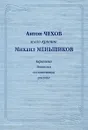 Антон Чехов и его критик Михаил Меньшиков. Переписка. Дневники. Воспоминания. Статьи - Чехов Антон Павлович
