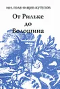 От Рильке до Волошина - И. Н. Голенищев-Кутузов