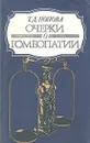 Очерки о гомеопатии - Попова Татьяна Демьяновна