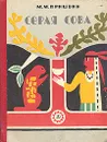 Серая сова - М. М. Пришвин