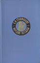 Морские рассказы - К. М. Станюкович