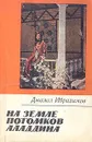 На земле потомков Алладина - Ибрагимов Джалал