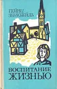 Воспитание жизнью - Гейнц Зенкбейль