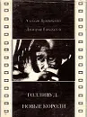 Голливуд. Новые короли - Алексей Дунаевский, Дмитрий Генералов