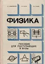 Физика. Пособие для поступающих в вузы - Кембровский Геннадий Станиславович, Галко Сигизмунд Иванович