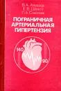 Пограничная артериальная гипертензия - Алмазов Владимир Андреевич, Шляхто Евгений Владимирович