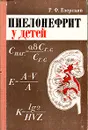 Пиелонефрит у детей - Р. Ф. Езерский