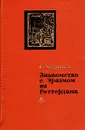 Знакомство с Эразмом из Роттердама - Маркиш Симон Перецович
