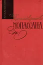 Жизнь и творчество Мопассана - Ю. Данилин