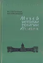 Музей истории религии и атеизма. Справочник-путеводитель - М. С. Бутинова, Н. П. Красников