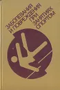 Заболевания и повреждения при занятиях спортом - Юрий Шапкайц,Р. Дибнер,Натан Эльштейн,Александр Дембо