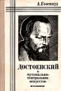 Достоевский и музыкально-театральное искусство - Гозенпуд Абрам Акимович