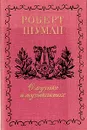 О музыке и музыкантах. Собрание статей в двух томах. В 3 книгах. Том 2-Б - Роберт Шуман