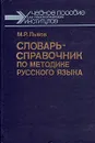 Словарь-справочник по методике русского языка - М. Р. Львов