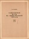 Самоучитель игры на семиструнной гитаре - В. Сазонов
