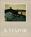 Б. Угаров - Леняшин Владимир Алексеевич