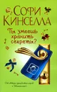 Ты умеешь хранить секреты? - Уикхем Маделин, Перцева Татьяна А.