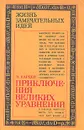 Приключения великих уравнений - В. Карцев