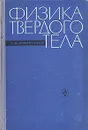 Физика твердого тела - Г. И. Епифанов