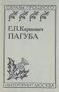 Пагуба - Е. П. Карнович