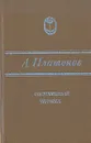Сокровенный человек - А. Платонов