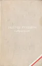 Тадеуш Ружевич. Избранное - Тадеуш Ружевич