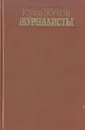 Журналисты - Юрий Жуков