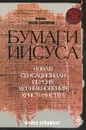 Бумаги Иисуса - Майкл Бейджент