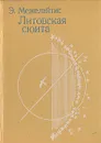 Литовская сюита - Межелайтис Эдуардас Беньяминович