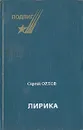 Лирика - Сергей Орлов