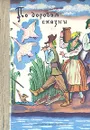 По дорогам сказки - Петер Кристен Асбьернсен,Вильгельм Гауф,Сакариас Топелиус,Якоб Гримм,Шарль Перро,Тамара Габбе,Вильгельм Гримм