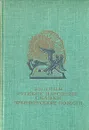 Былины. Русские народные сказки. Древнерусские повести - Былины. Русские народные сказки. Древнерусские повести