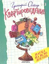 Квартироведение - Григорий Остер