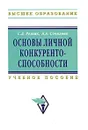 Основы личной конкурентоспособности - С. Д. Резник, А. А. Сочилова