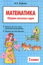 Математика. 2 класс. Сборник текстовых задач - М. В. Беденко