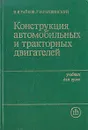 Конструкция автомобильных и тракторных двигателей - И. Я. Райков, Г. Н. Рытвинский