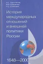 История международных отношений и внешней политики России (1648-2000) - А. С. Протопопов, В. М. Козьменко, Н. С. Елманова