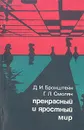 Прекрасный и яростный мир - Д. И. Бронштейн, Г. Л. Смолян