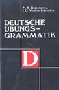 Справочник по грамматике немецкого языка / Deutsche Ubungsgrammatik - Соколова Наталья Борисовна, Молчанова Ирина Дмитриевна