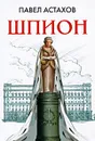 Шпион - Астахов П.А.