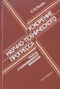 Ускорение научно-технического прогресса. Теория и экономический механизм - Ю. В. Яковлев