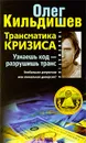 Трансматика кризиса. Узнаешь код - разрушишь транс. Глобальная депрессия или гениальная диверсия? - Олег Кильдишев