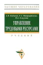 Управление трудовыми ресурсами - А. Я. Кибанов, Е. А. Митрофанова, И. А. Эсаулова