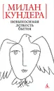 Невыносимая легкость бытия - Милан Кундера
