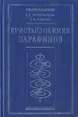 Кристаллохимия парафинов. Методы исследования, результаты, поведение в природе - Е. Н. Котельникова, С. К. Филатов