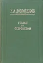 Статьи об Островском - Н. А. Добролюбов