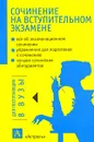 Сочинения на вступительном экзамене - А. А. Позднякова
