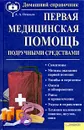 Первая медицинская помощь подручными средствами - А. А. Пенделя