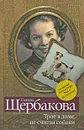 Трое в доме, не считая собаки - Галина Щербакова