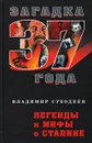 Легенды и мифы о Сталине - Владимир Суходеев